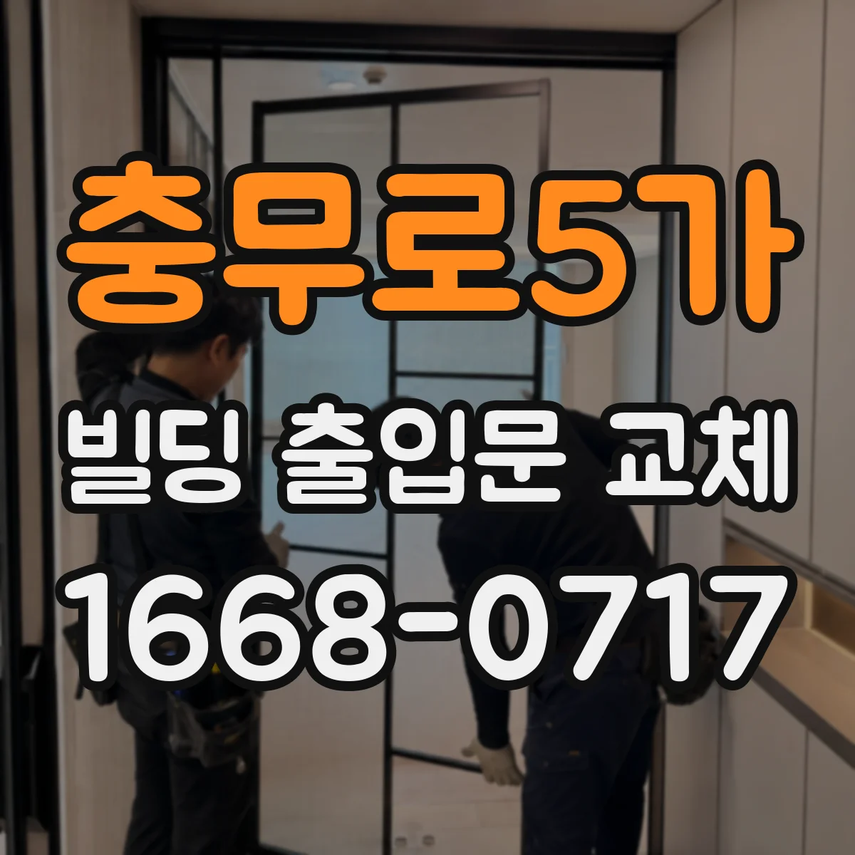 충무로5가 빌딩 출입문 교체