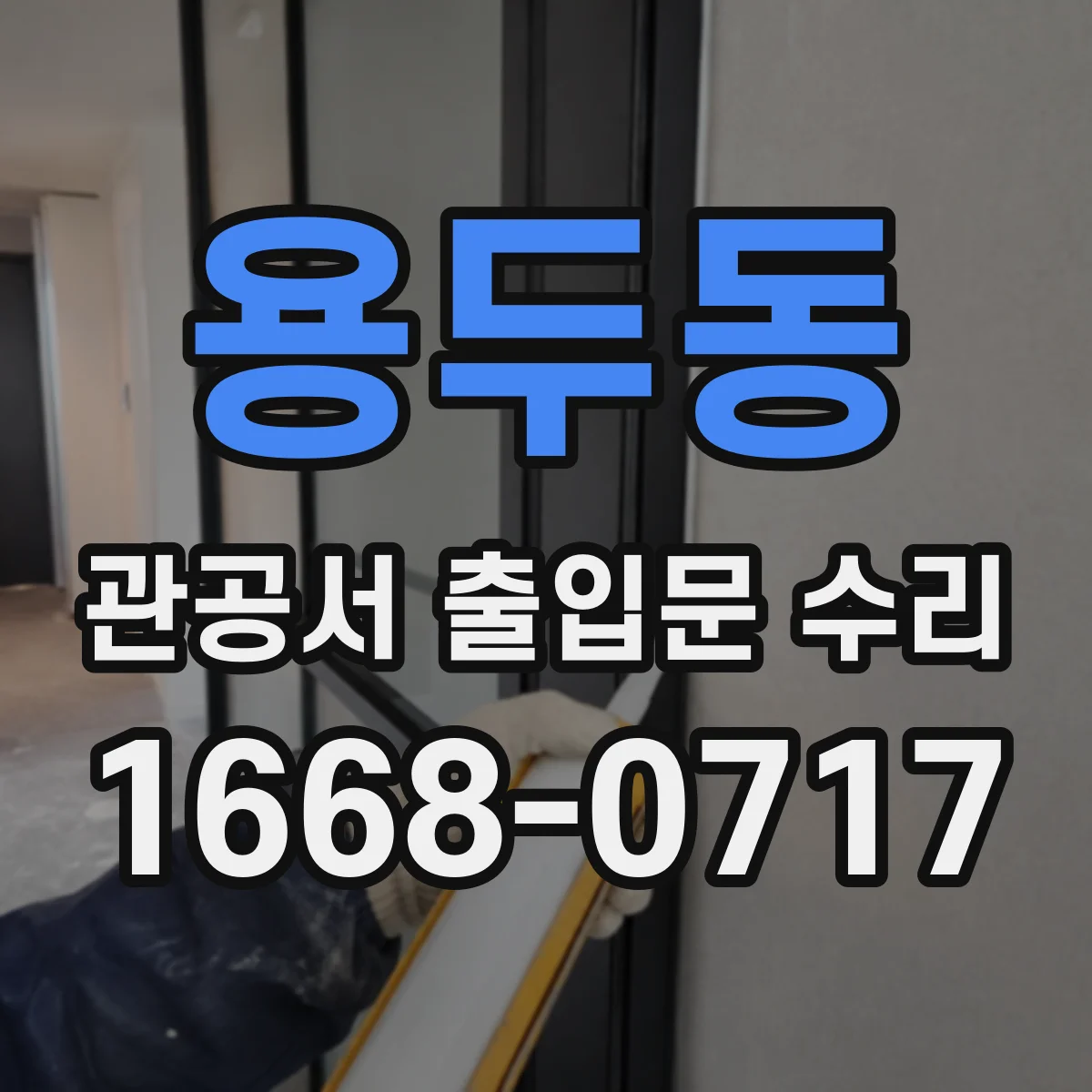 용두동 관공서 출입문 수리