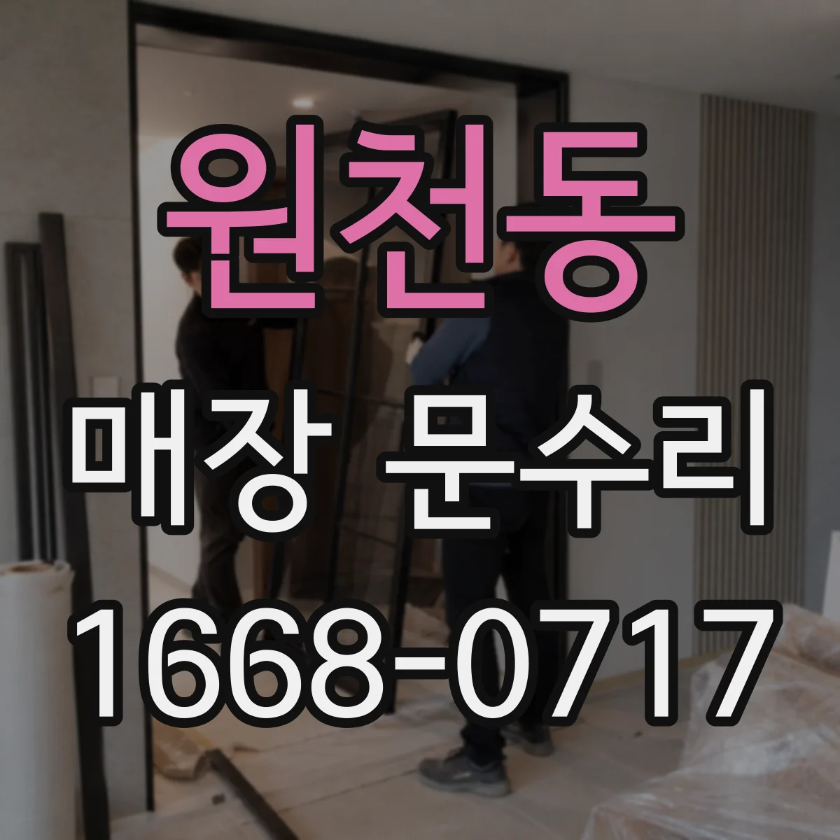 원천동 매장 문수리