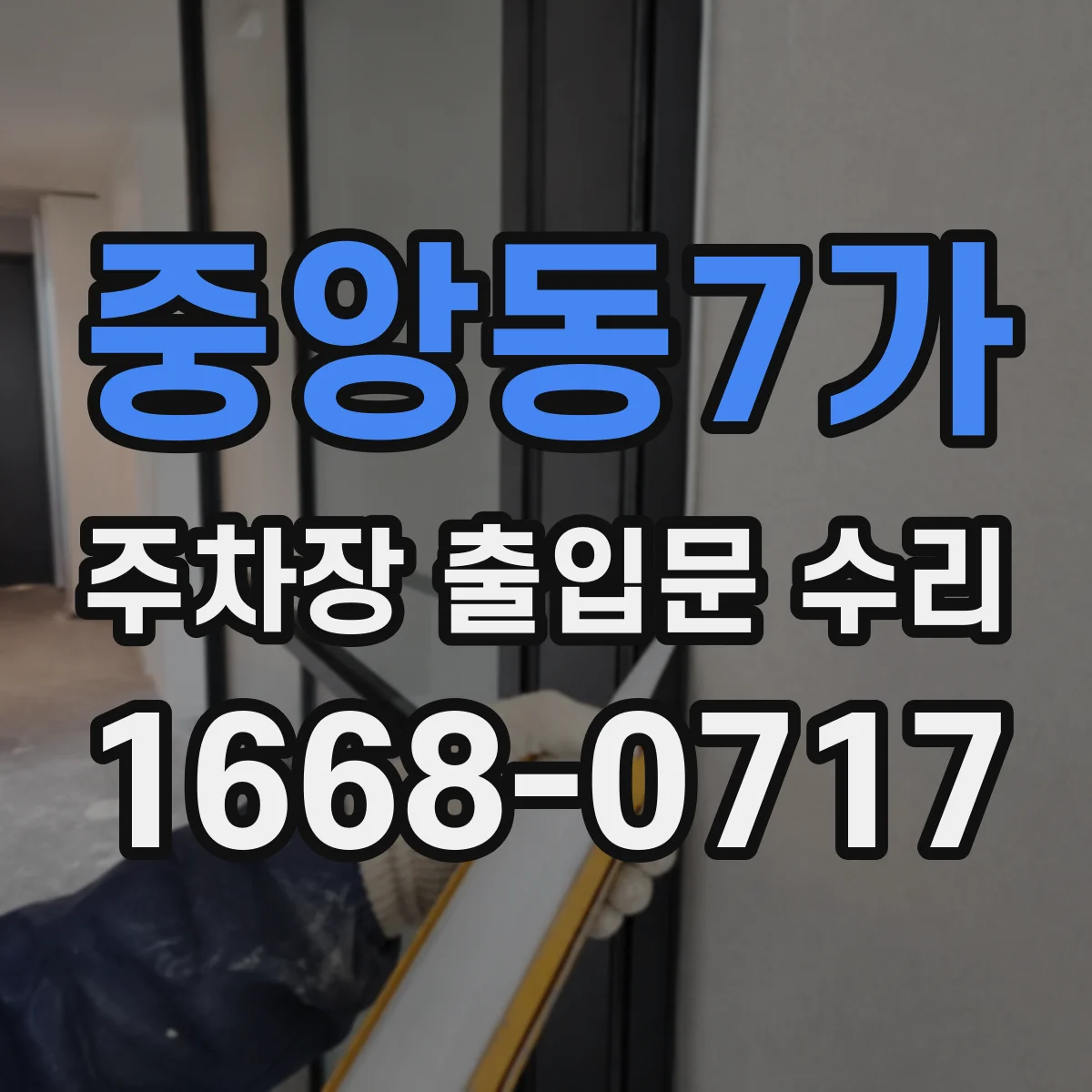 중앙동7가 주차장 출입문 수리