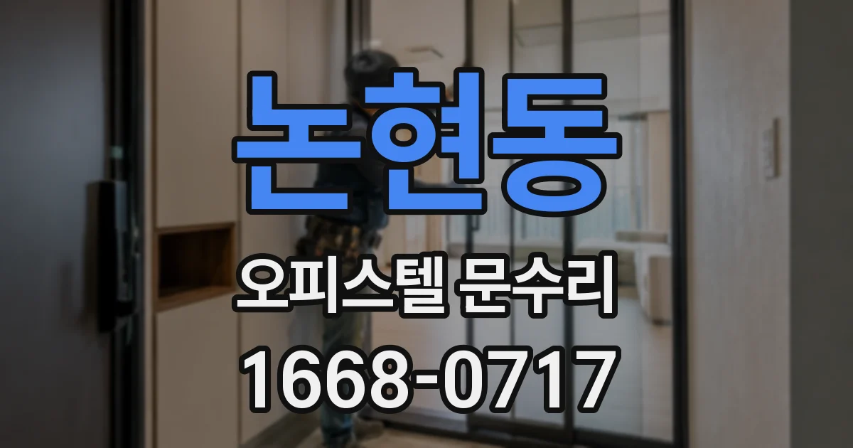 논현동 오피스텔 문수리