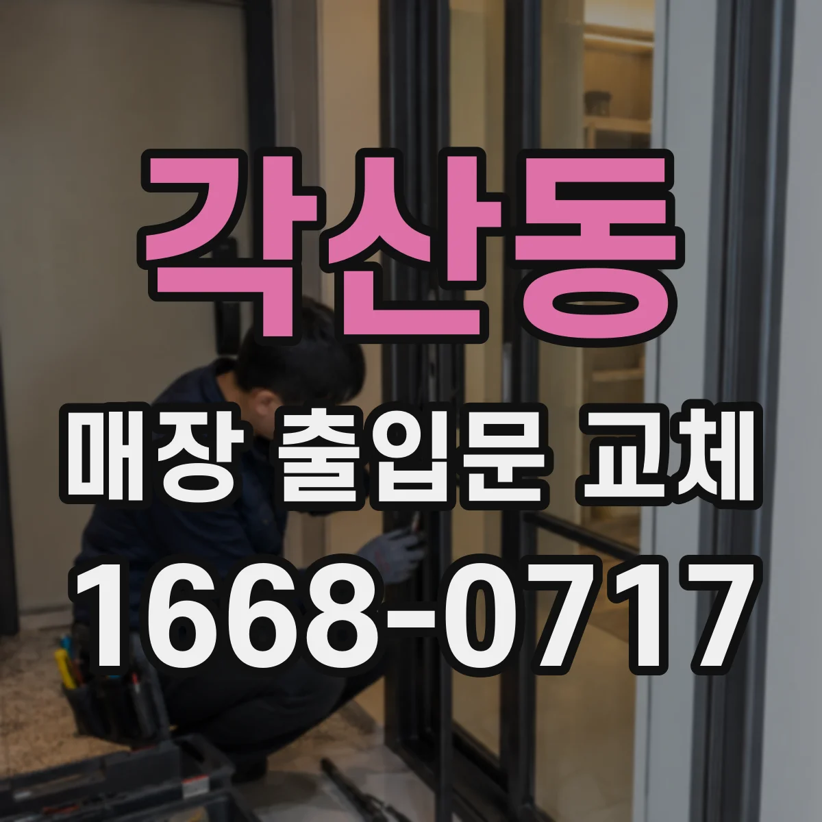 각산동 매장 출입문 교체