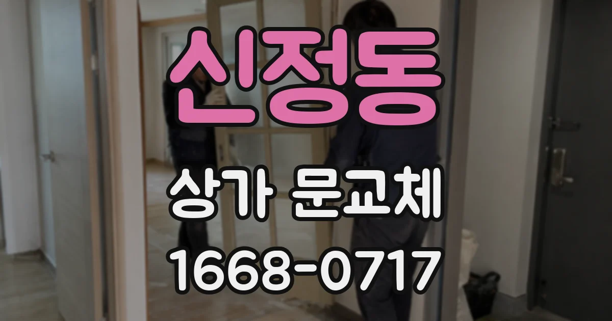 신정동 상가 문교체