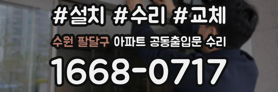 수원 팔달구 아파트 공동출입문 수리
