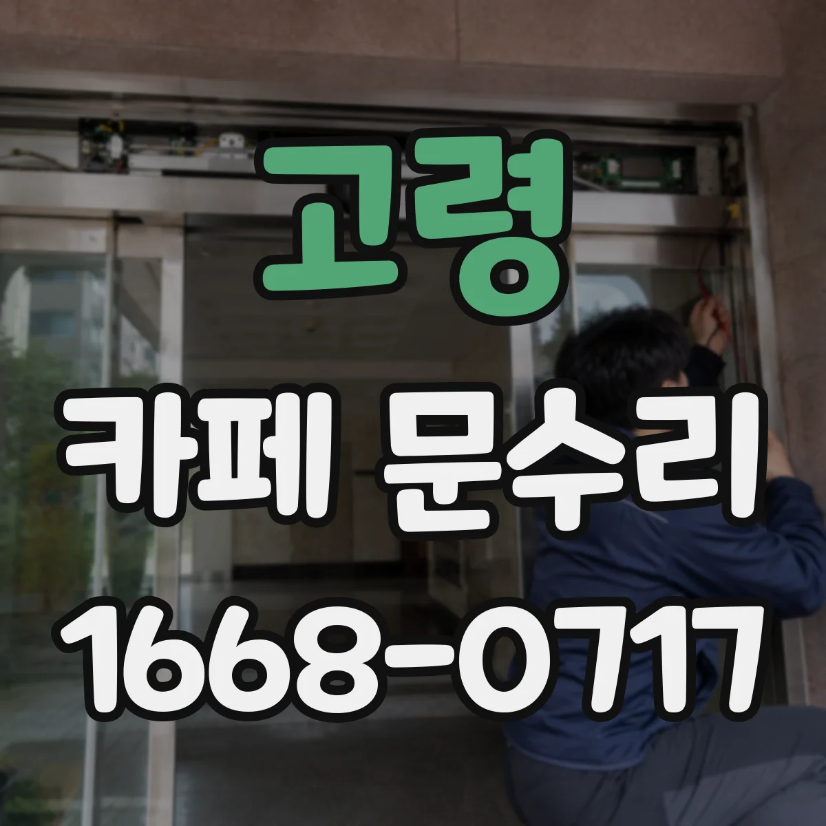 고령 카페 문수리 자동문 감지 교체로 출입 동선 안정화