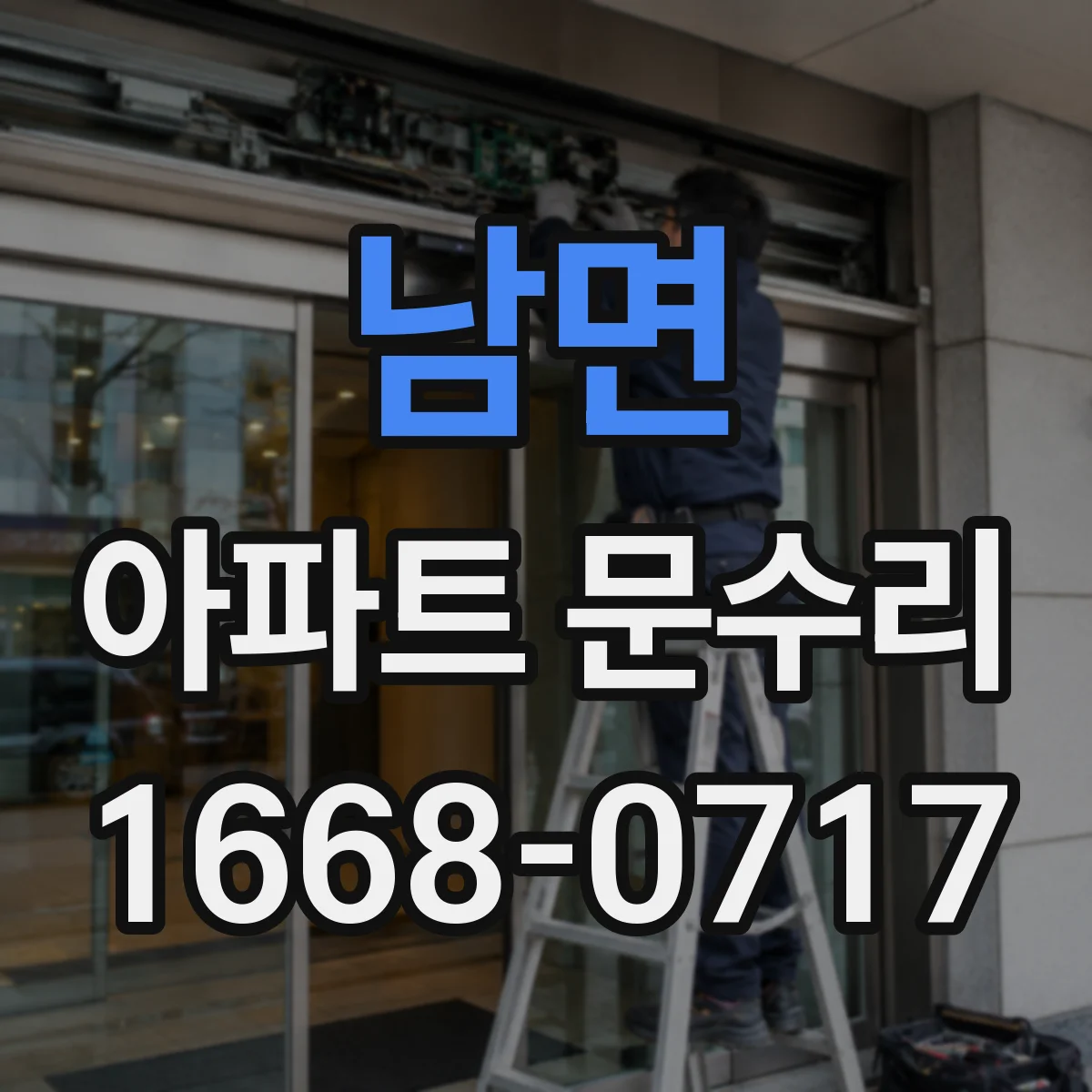 남면 아파트 문수리 문이 걸리며 닫힐 때 스트라이커 위치 조정