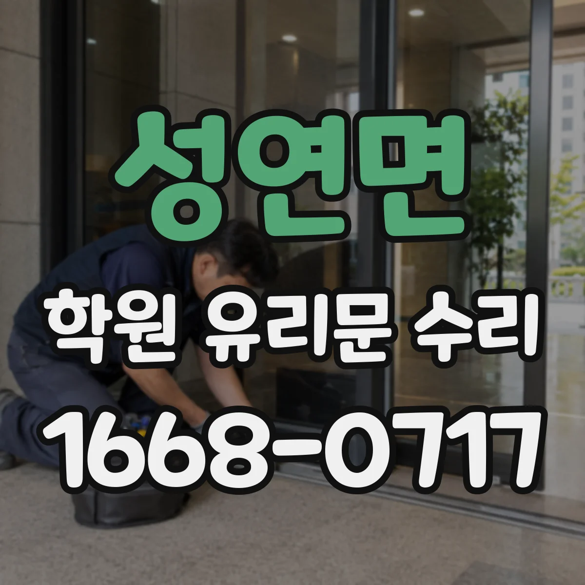 성연면 학원 유리문 수리