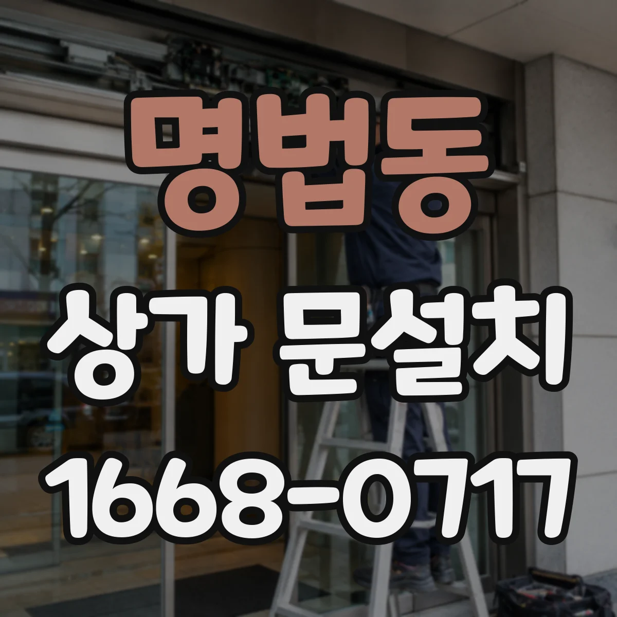 명법동 상가 문설치