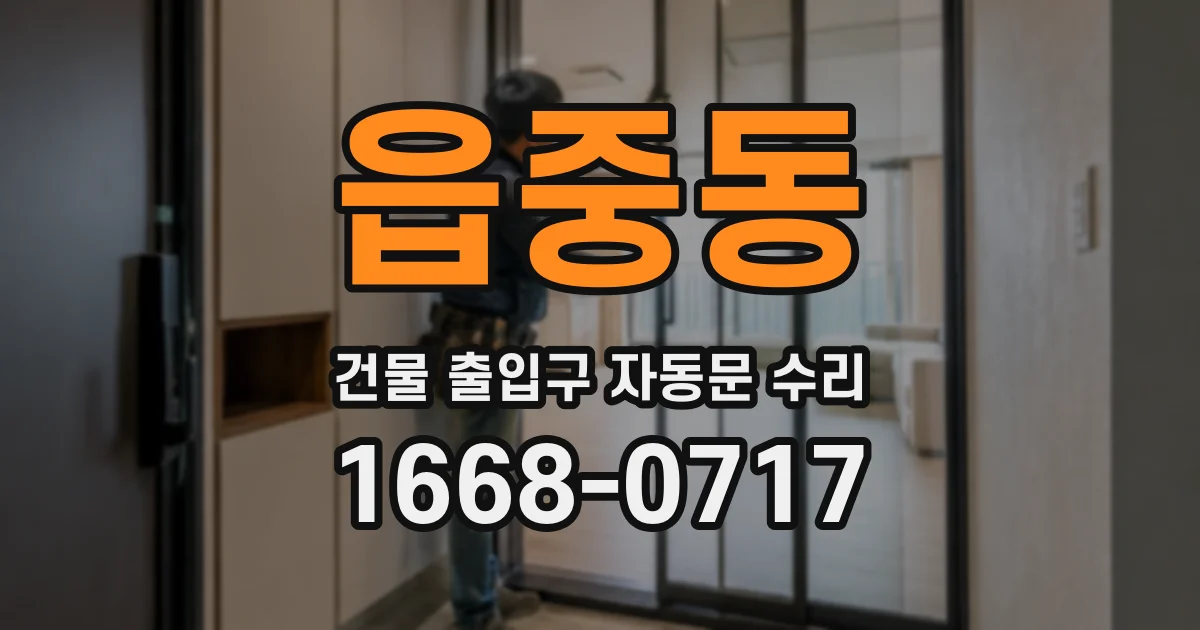 읍중동 건물 출입구 자동문 수리
