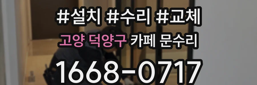 고양 덕양구 카페 문수리
