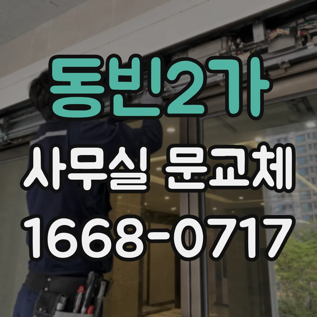 동빈2가 사무실 문교체