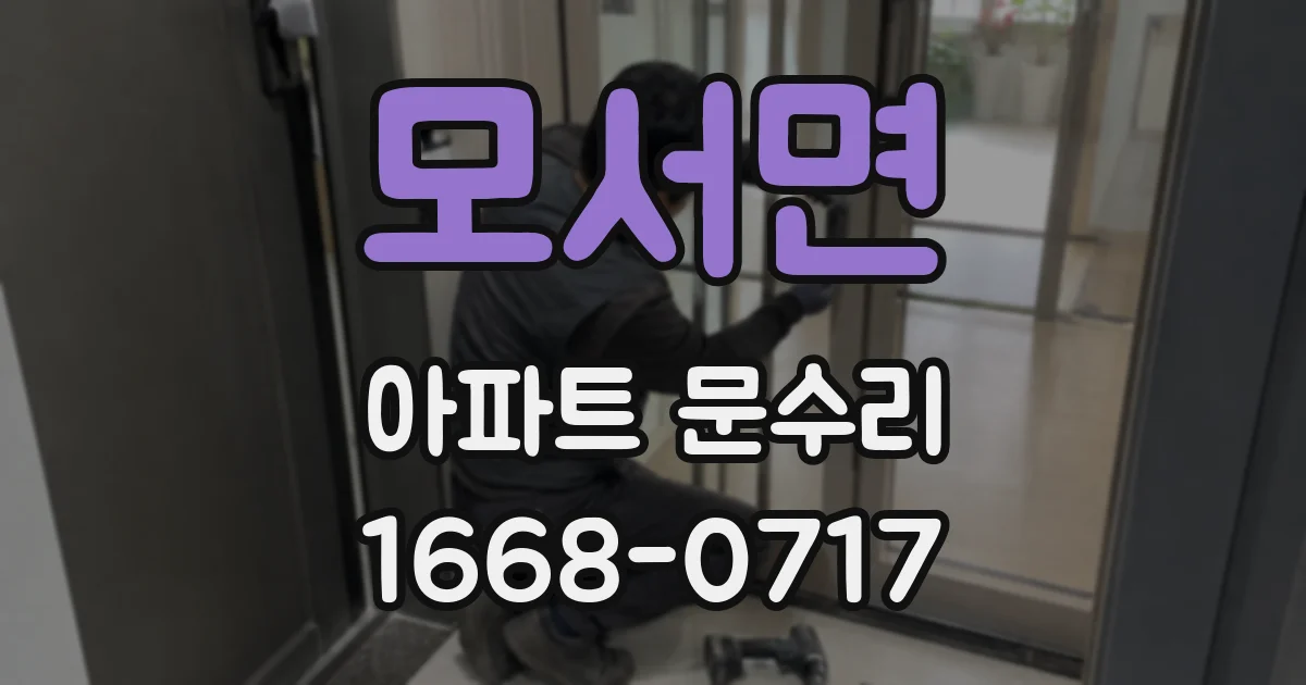 모서면 아파트 문수리