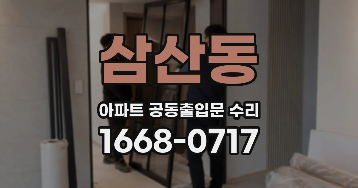 삼산동 아파트 공동출입문 수리