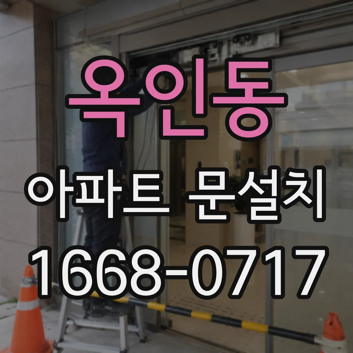 옥인동 아파트 문설치 기존 문 철거 시 파손 방지 요령
