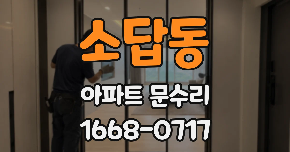 소답동 아파트 문수리