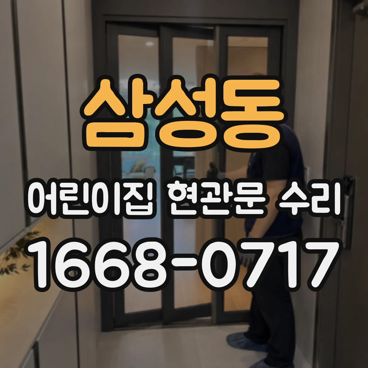 삼성동 어린이집 현관문 수리