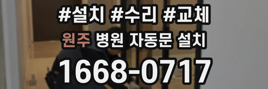 원주 병원 자동문 설치