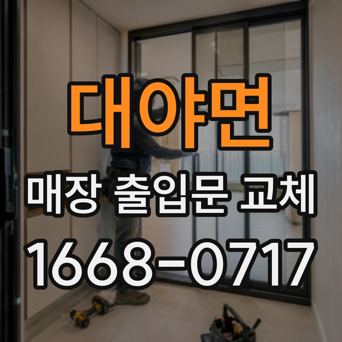 대야면 매장 출입문 교체
