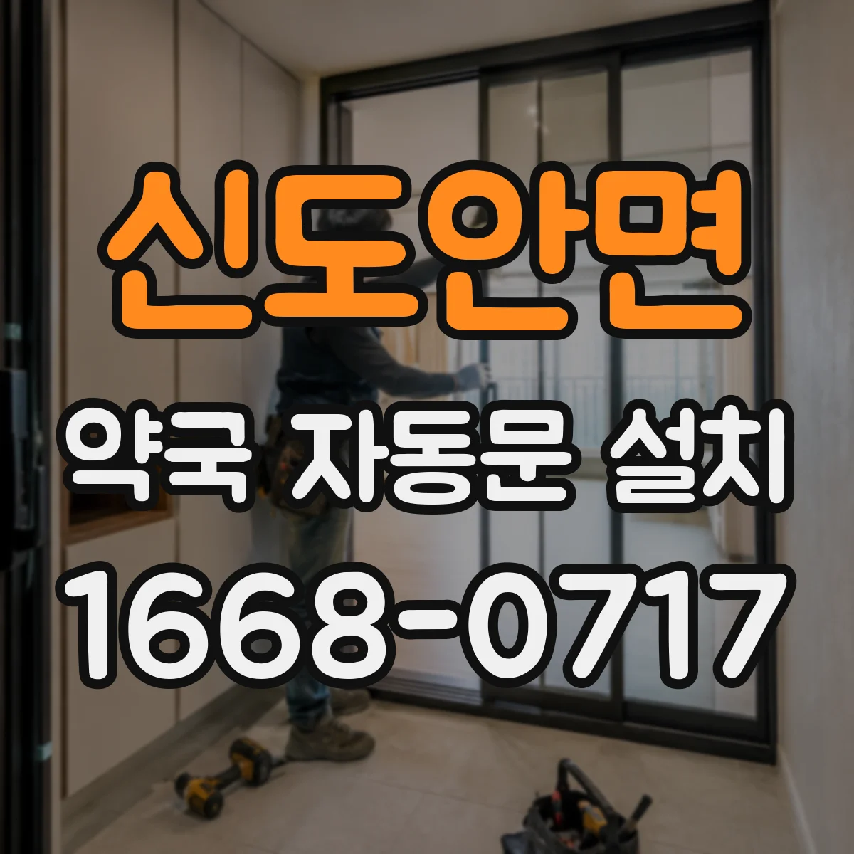 신도안면 약국 자동문 설치