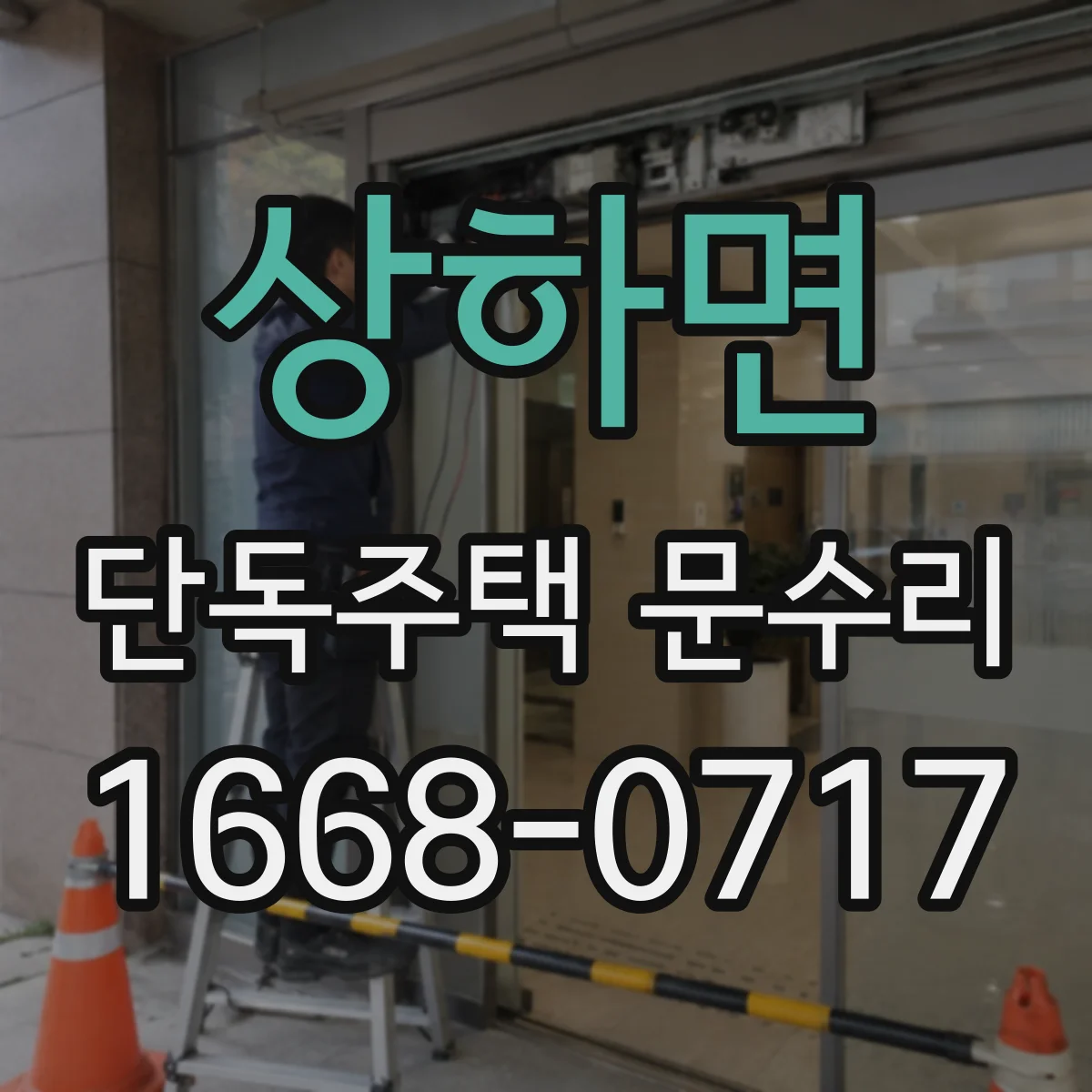 상하면 단독주택 문수리