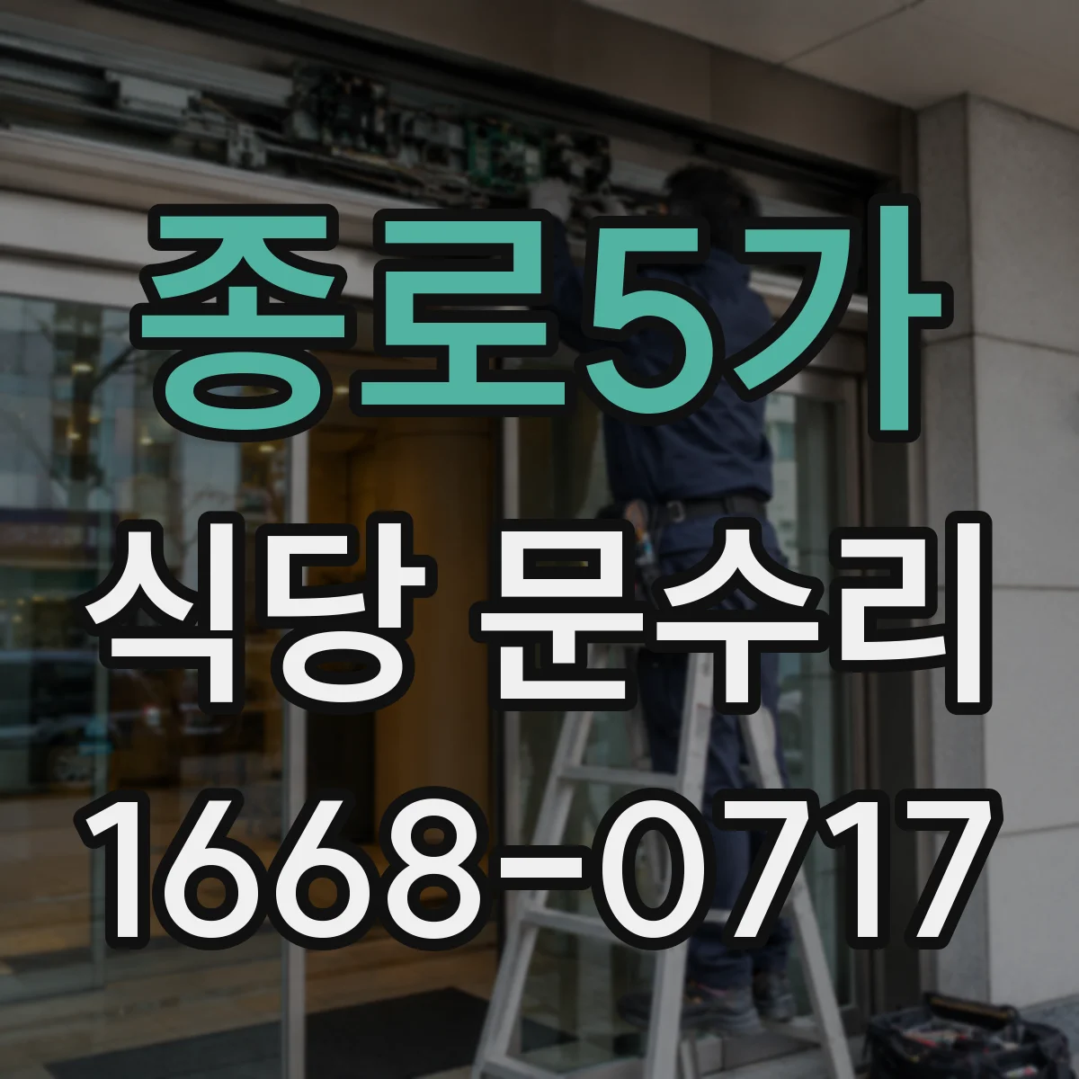 종로5가 식당 문수리
