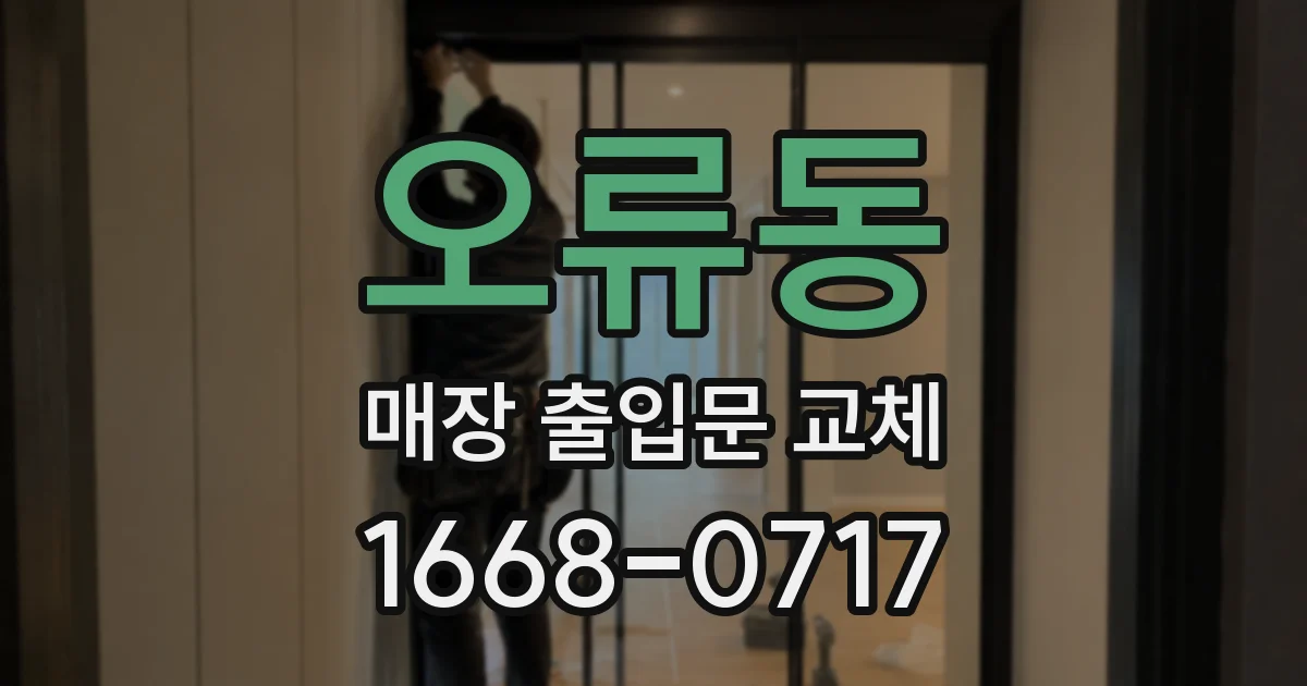 오류동 매장 출입문 교체