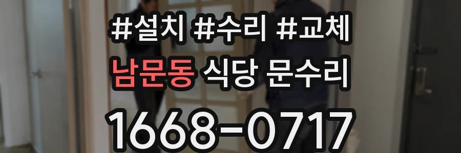 남문동 식당 문수리