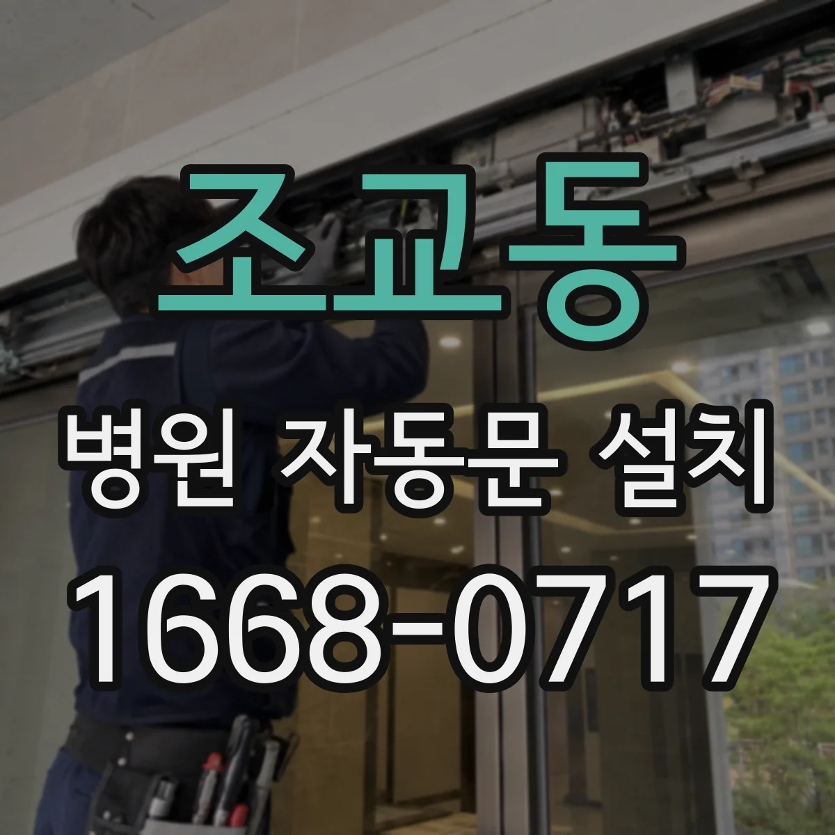 조교동 병원 자동문 설치