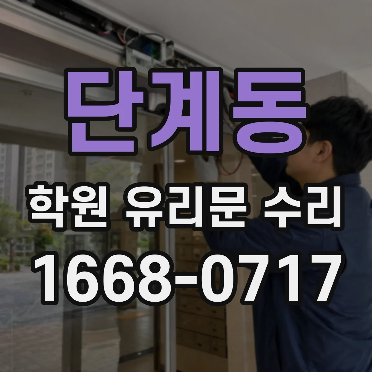 단계동 학원 유리문 수리
