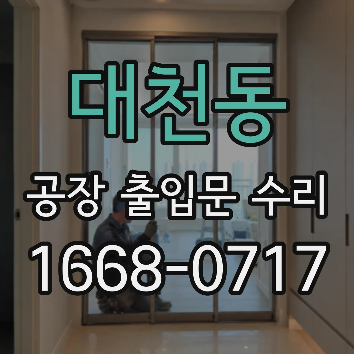 대천동 공장 출입문 수리