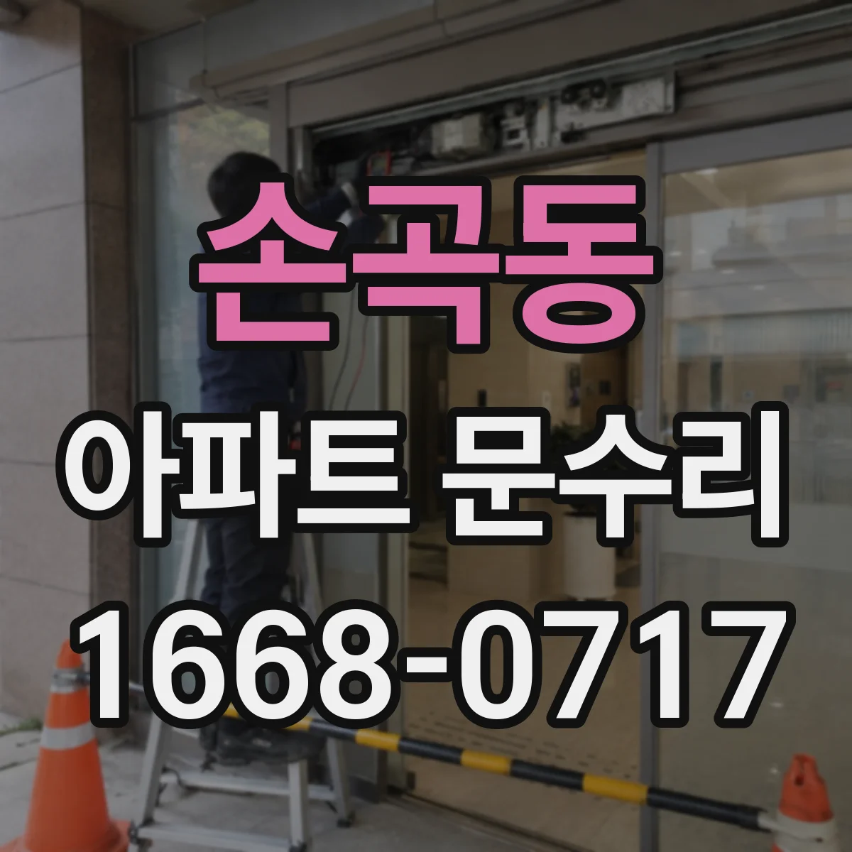 손곡동 아파트 문수리