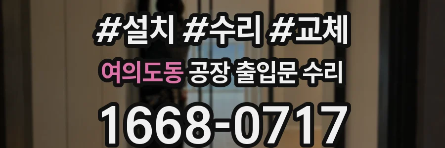여의도동 공장 출입문 수리