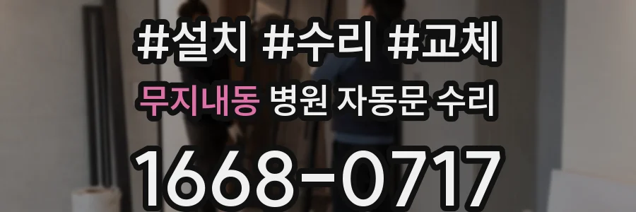 무지내동 병원 자동문 수리