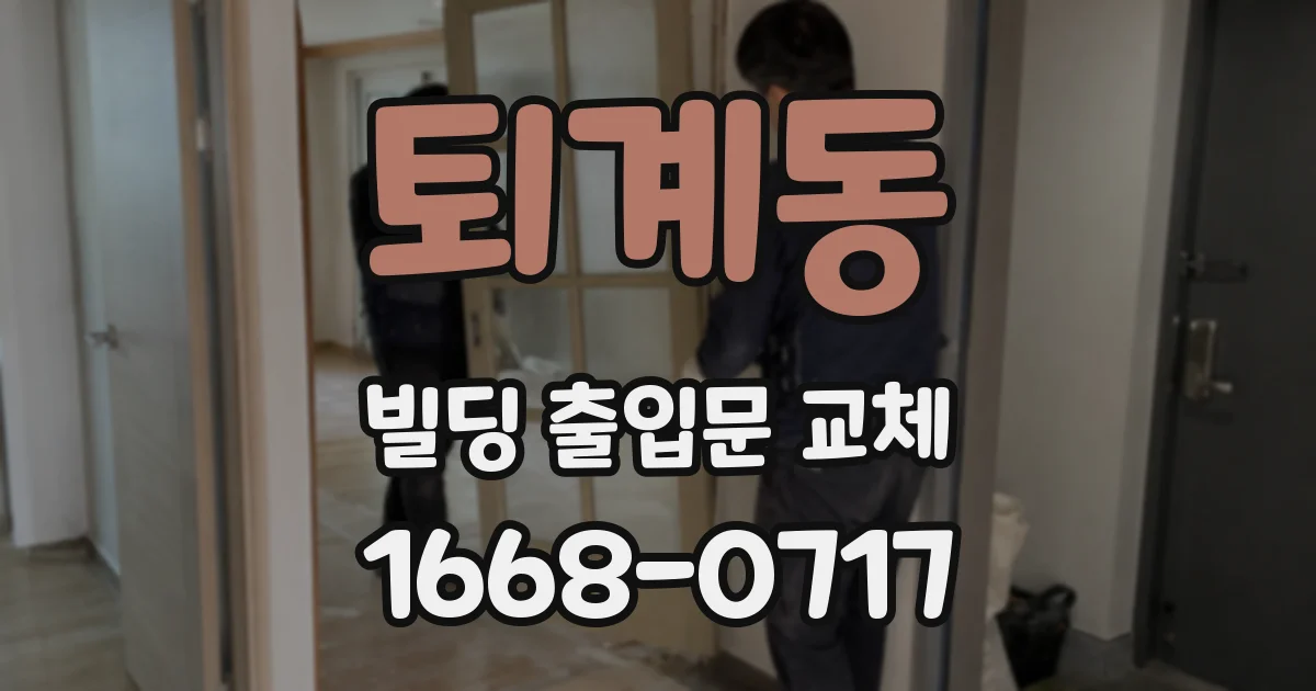 퇴계동 빌딩 출입문 교체