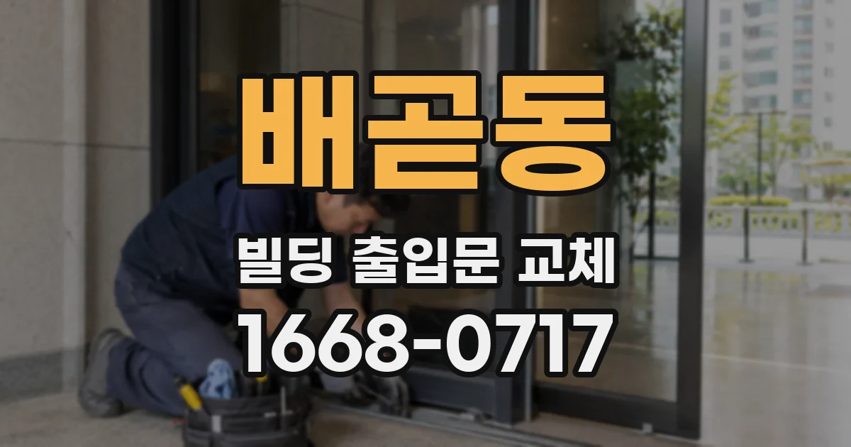 배곧동 빌딩 출입문 교체