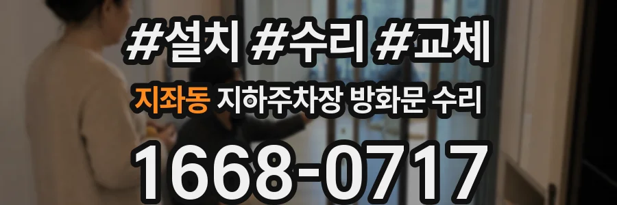 지좌동 지하주차장 방화문 수리