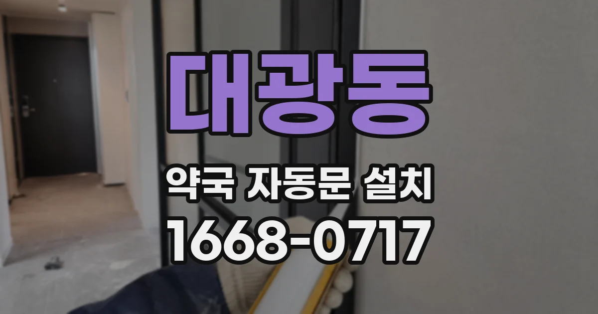 대광동 약국 자동문 설치