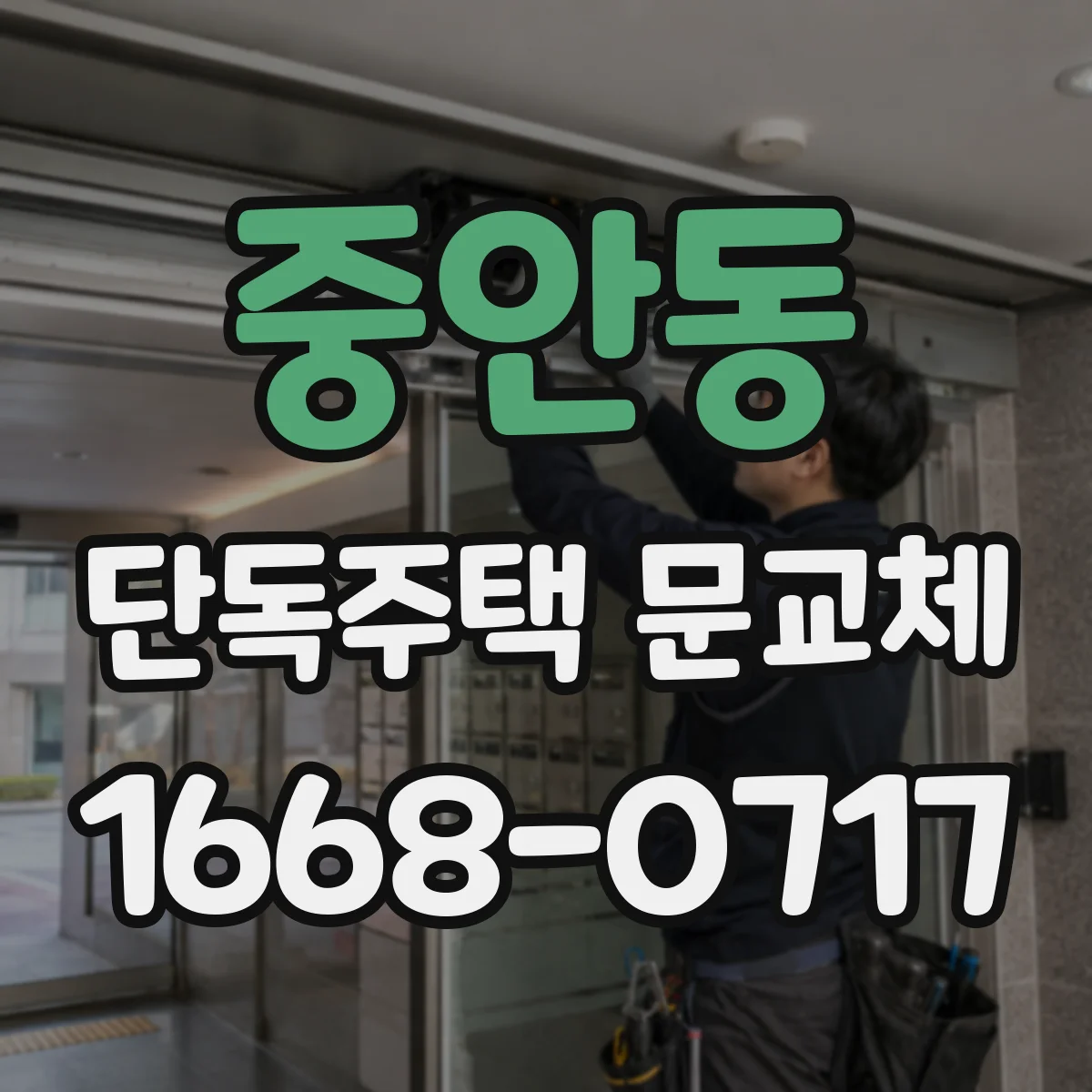 중안동 단독주택 문교체