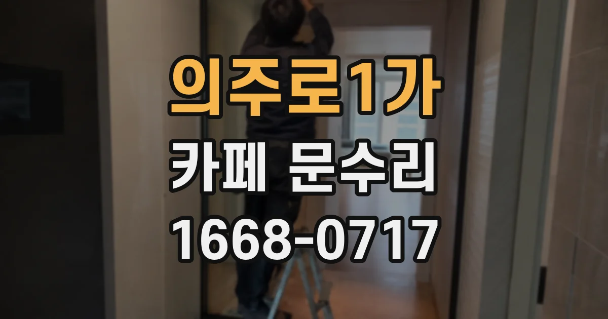의주로1가 카페 문수리