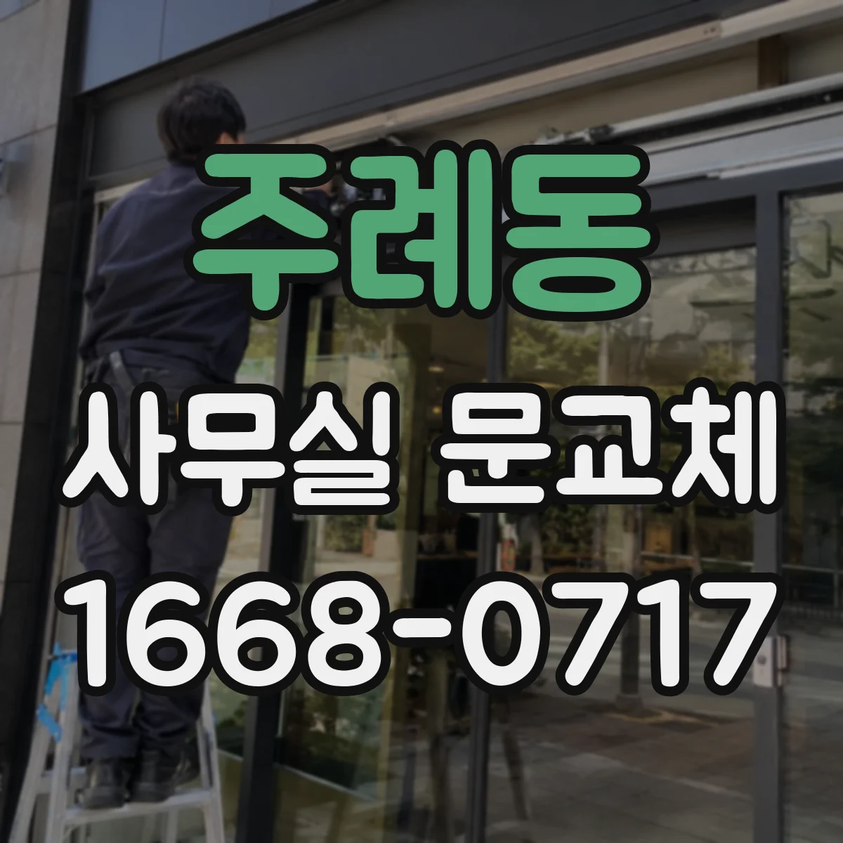 주례동 사무실 문교체