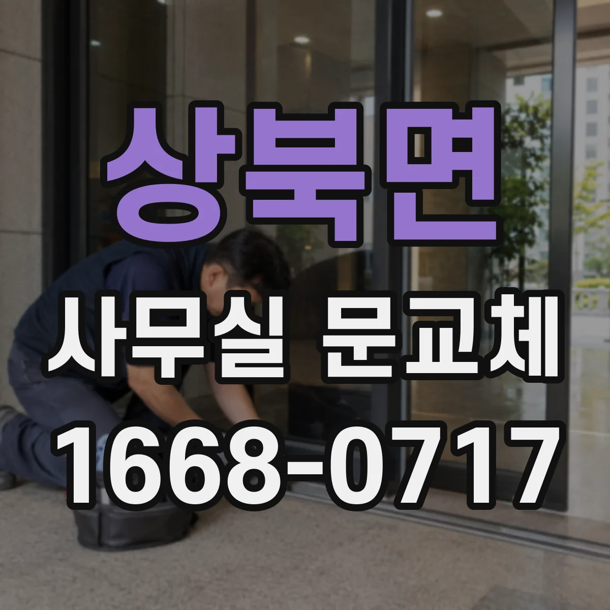 상북면 사무실 문교체