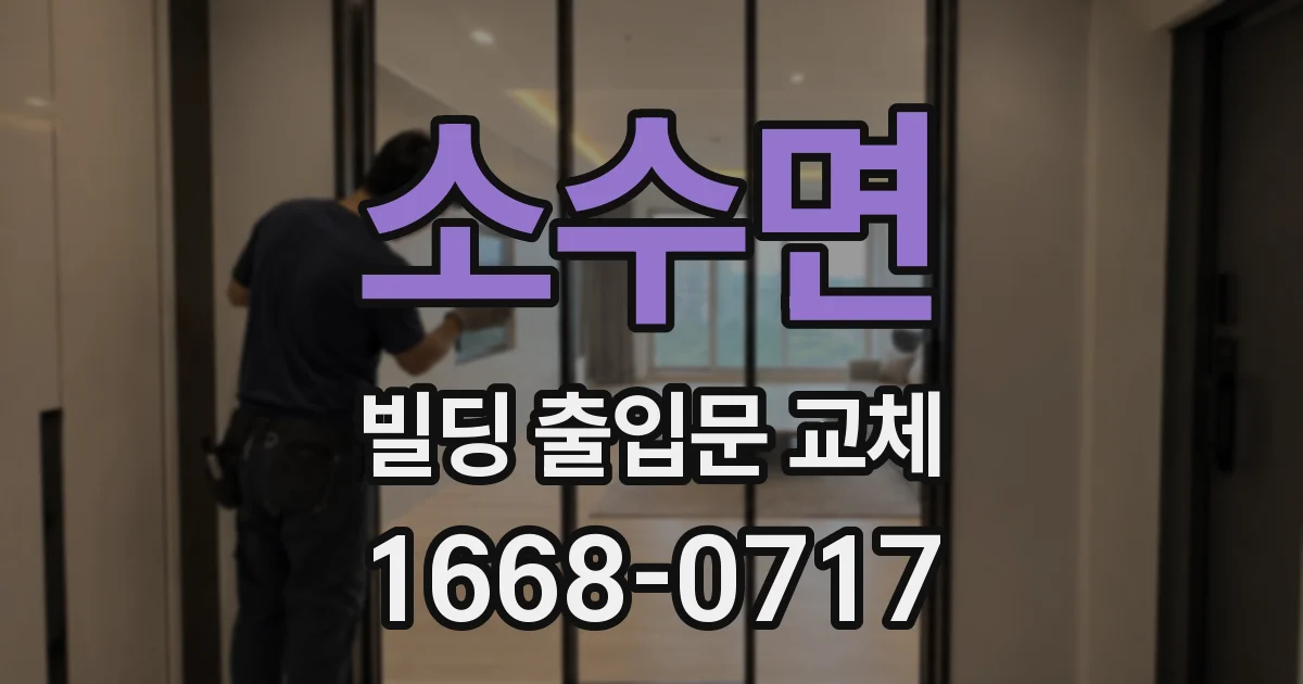 소수면 빌딩 출입문 교체