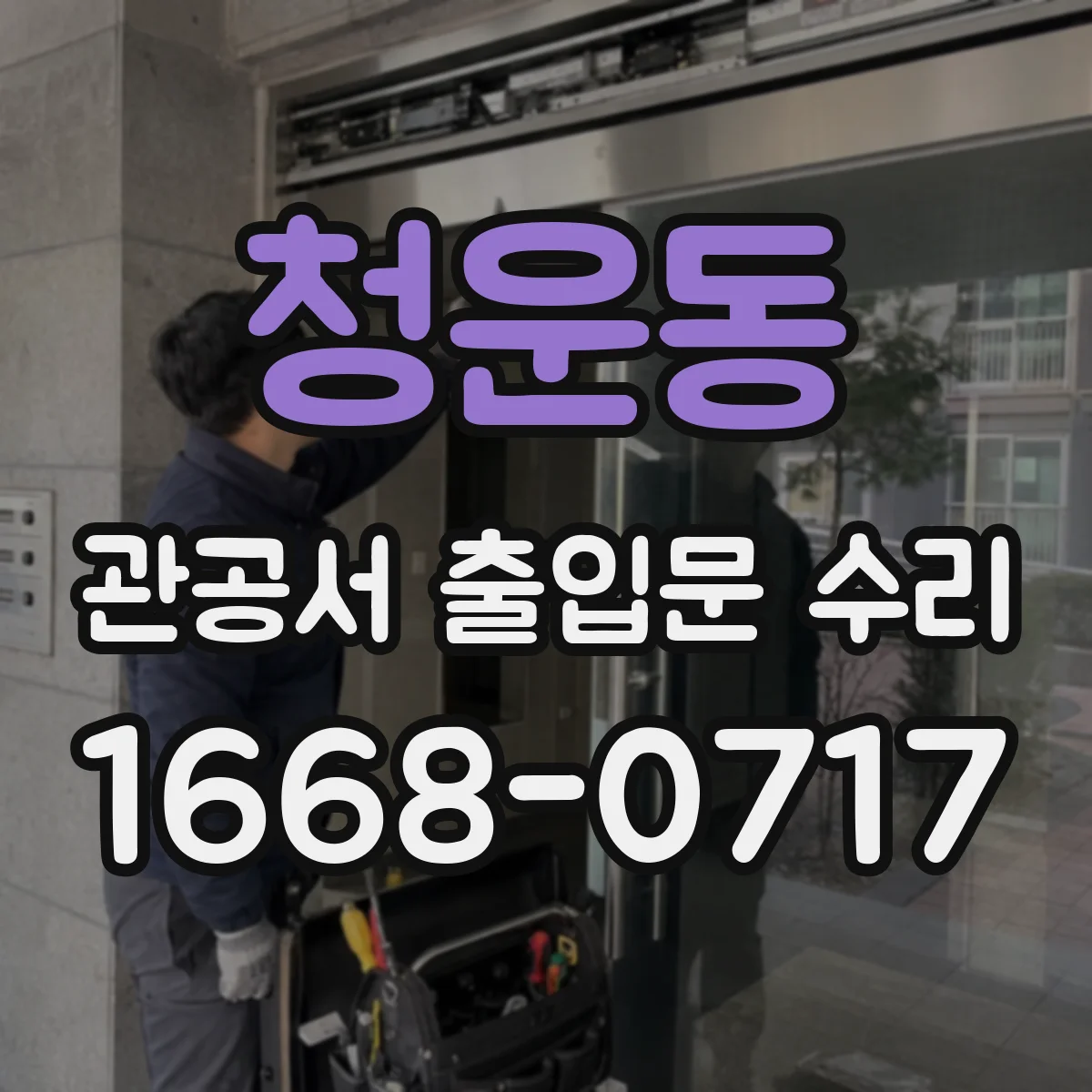 청운동 관공서 출입문 수리