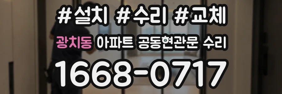 광치동 아파트 공동현관문 수리