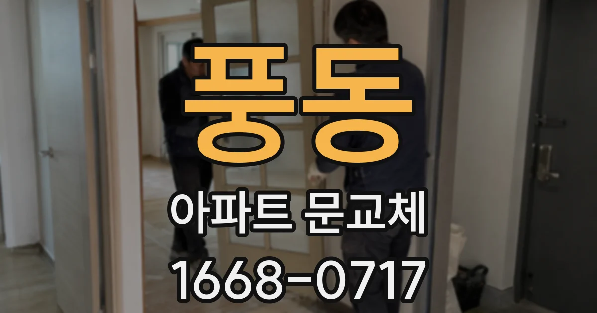 풍동 아파트 문교체