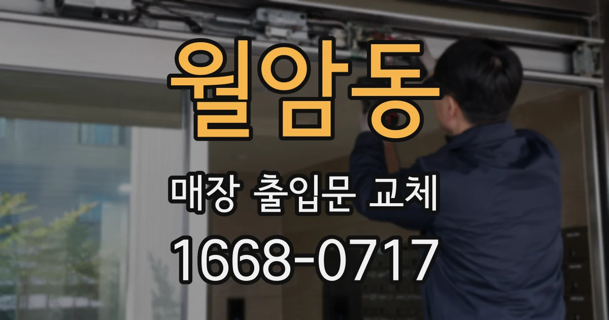월암동 매장 출입문 교체