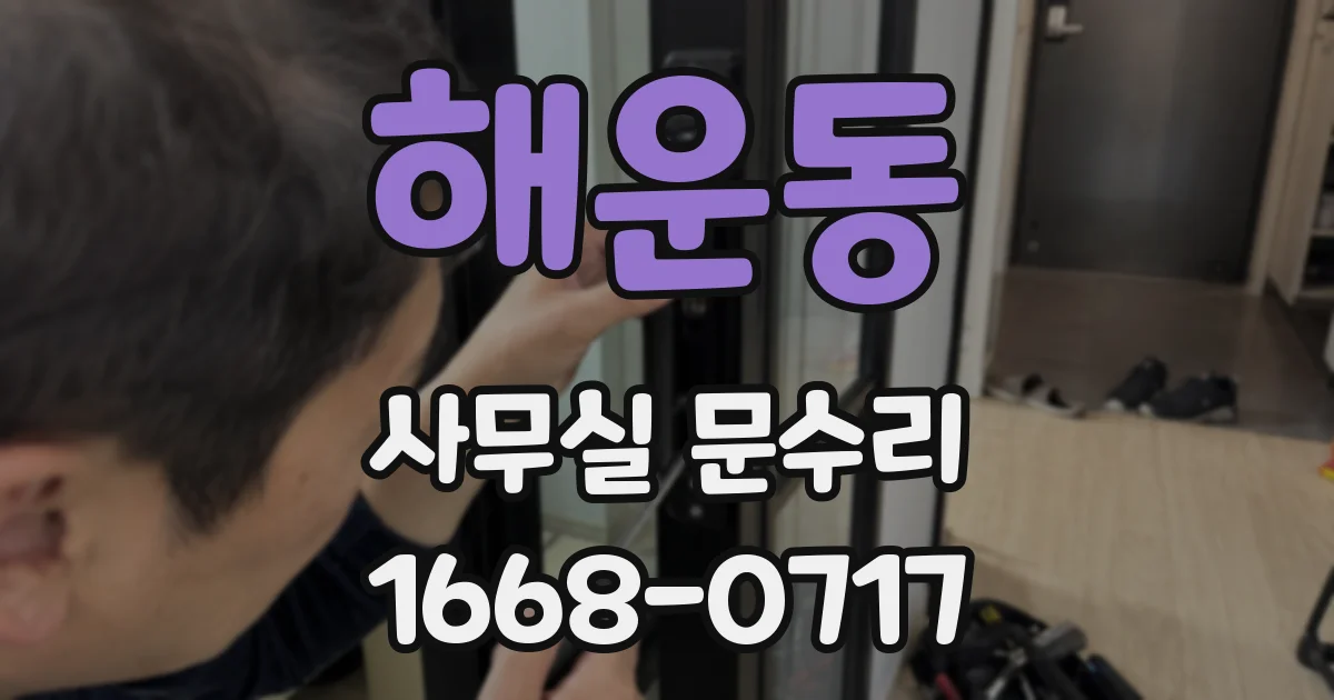 해운동 사무실 문수리