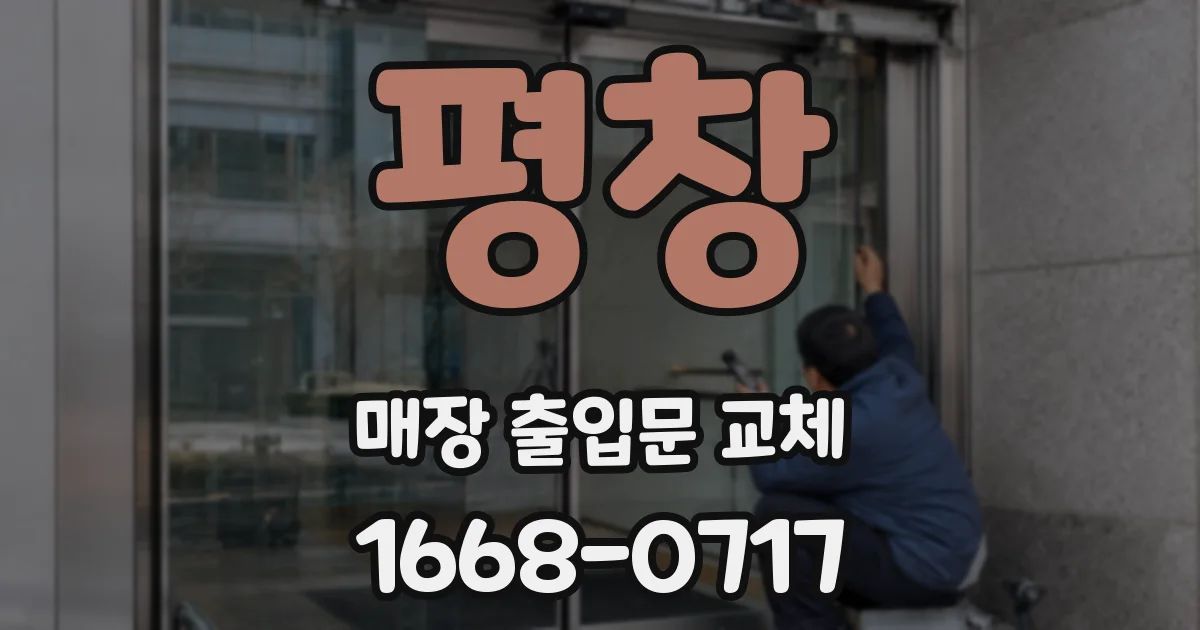 평창 매장 출입문 교체
