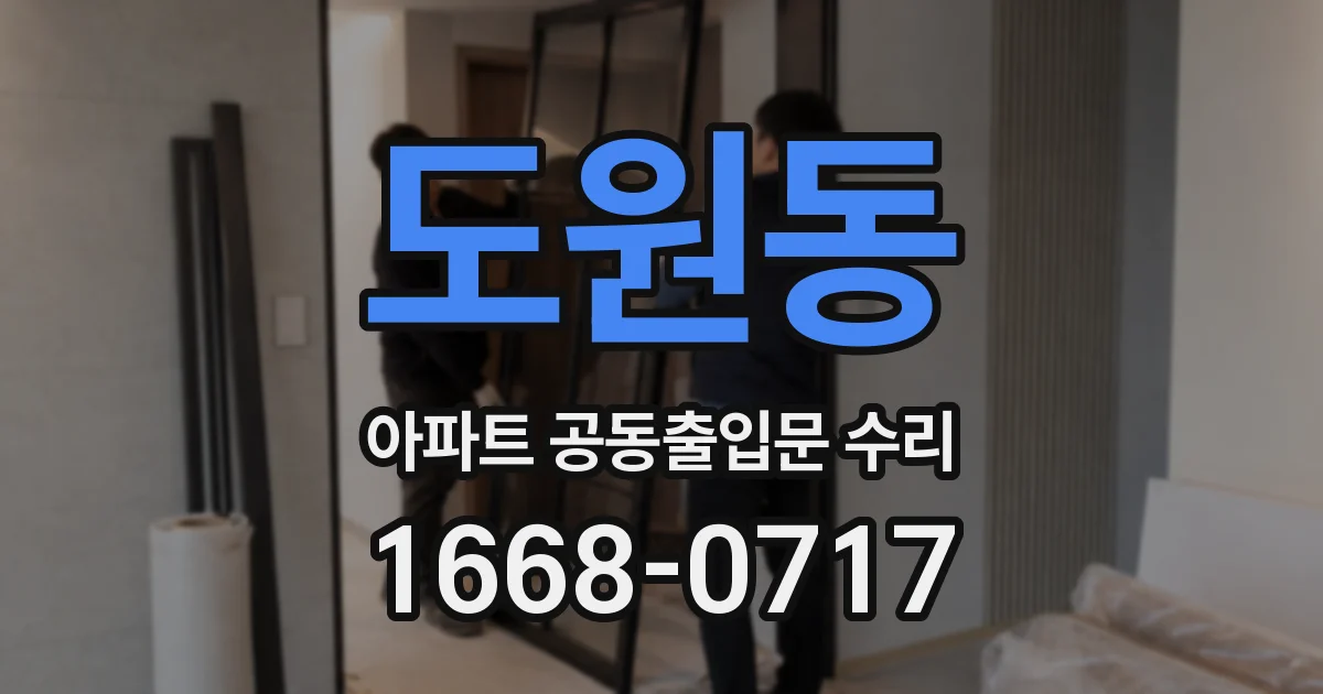 도원동 아파트 공동출입문 수리