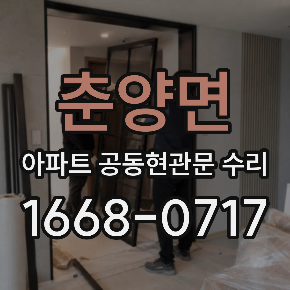 춘양면 아파트 공동현관문 수리